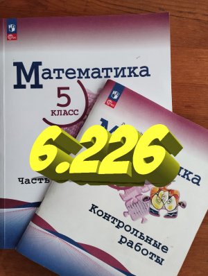 математика 5 класс номер 6.226