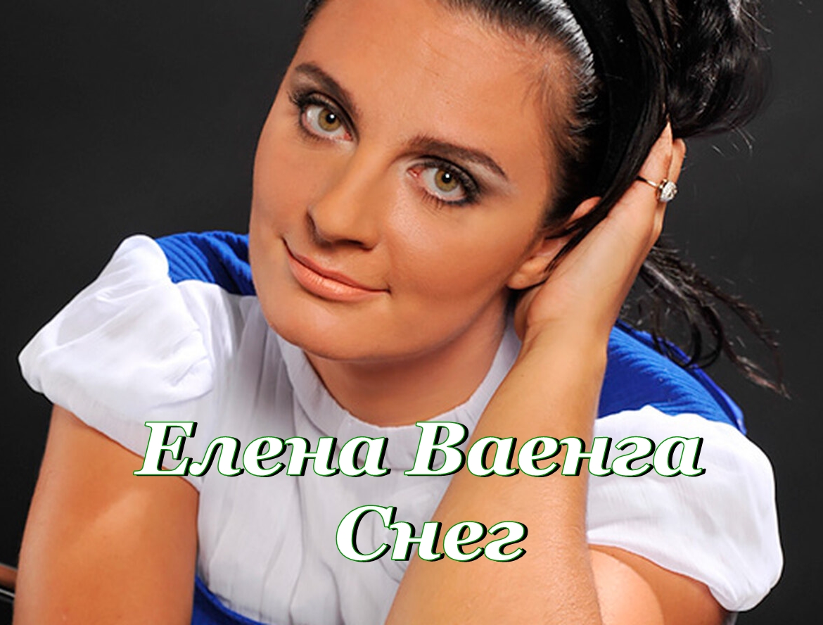 Елена Ваенга - Снег. Концертная запись. смотреть онлайн
