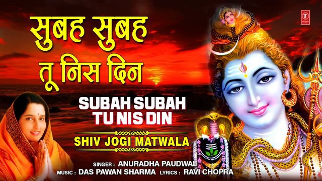 सुबह सुबह तू निस दिन Subah Subah Tu Nis Din I ANURADHA PAUDWAL,Morning Shiv Bhajan,Shiv Jogi Matwal смотреть онлайн