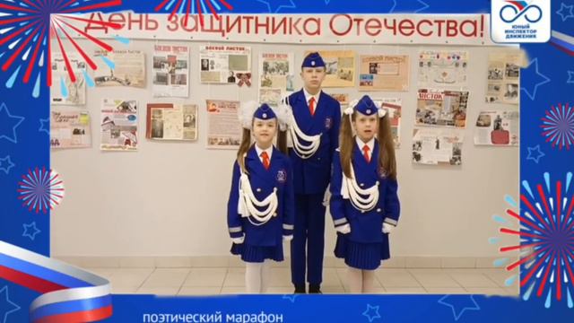Отряд ЮИД "Сигнал" МБОУ СОШ 19 имени Романа Катасонова поздравляет с Днём защитника Отечества смотреть онлайн