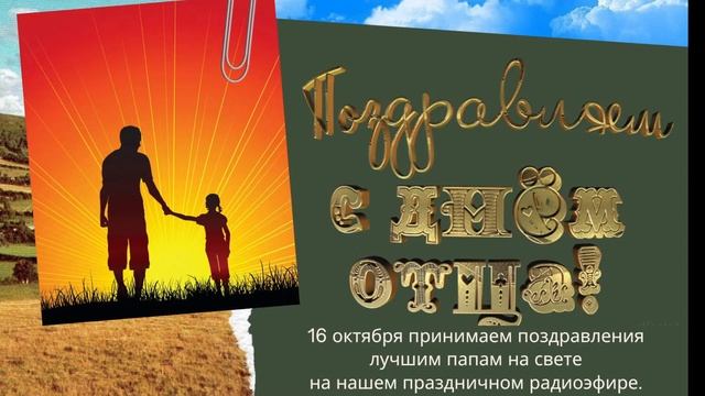 Праздничный радиоэфир 