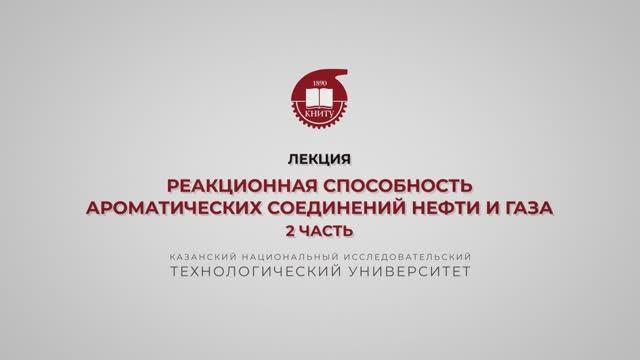 Петров С.М. Реакционная способность ароматических соединений нефти и газа. 2 часть смотреть онлайн