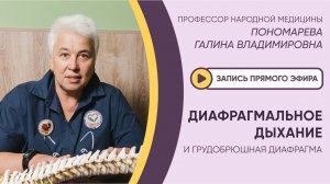 ⚡️ЭФИР: ДИАФРАГМАЛЬНОЕ ДЫХАНИЕ И ГРУДОБРЮШНАЯ ДИАФРАГМА⚡️
