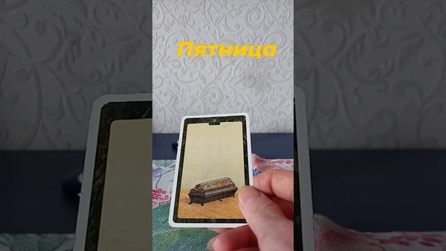 Расклад на пятницу #laratarot777 смотреть онлайн