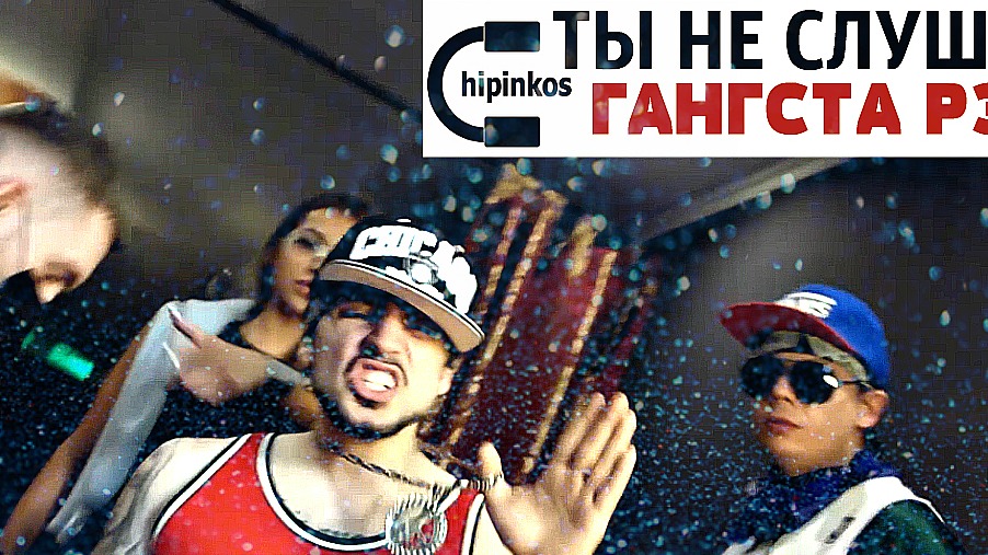 Чипинкос - Гангста Рэп смотреть онлайн