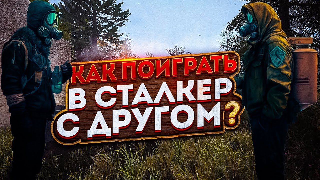 Как поиграть в сталкер С ДРУГОМ + СЮЖЕТ?! Туториал [ГАЙД]