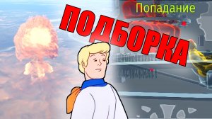 Вар Тандер - СНОВА ЯДЕРКА, РИКОШЕТЫ И ФЕЙЛЫ #116