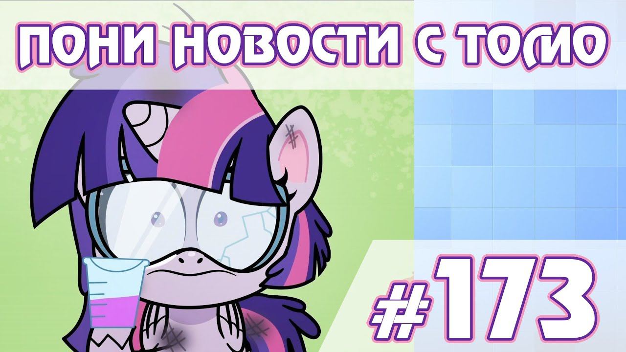 Твайлайт снова ученица - Новости My Little Pony - выпуск 173 смотреть онлайн