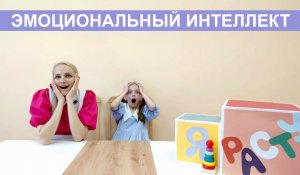 Развиваем эмоциональный интеллект с Умняшкой и Лерочкой.