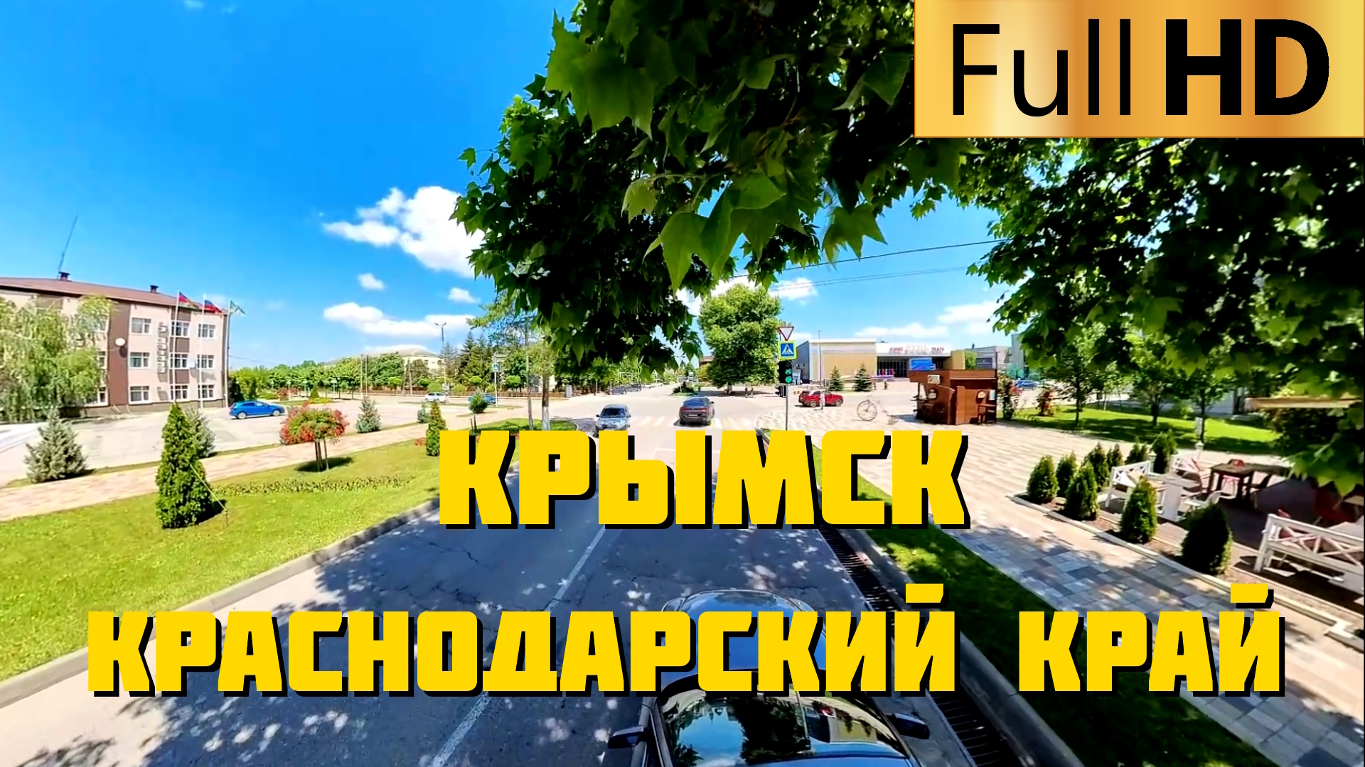 Крымск Краснодарский край | Прокатимся по городу смотреть онлайн