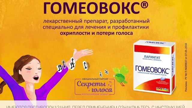 ГОМЕОВОКС® — препарат для лечения и профилактики охриплости и потери голоса смотреть онлайн