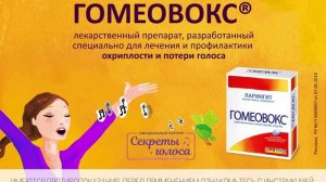ГОМЕОВОКС® — препарат для лечения и профилактики охриплости и потери голоса