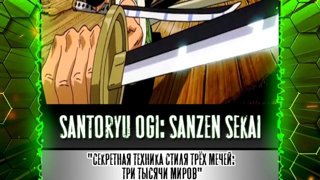 Ророноа Зоро: все техники [Все 49 атак Зоро] ВАН ПИС техники | Разбор техник ван пис | "Зоро" смотреть онлайн