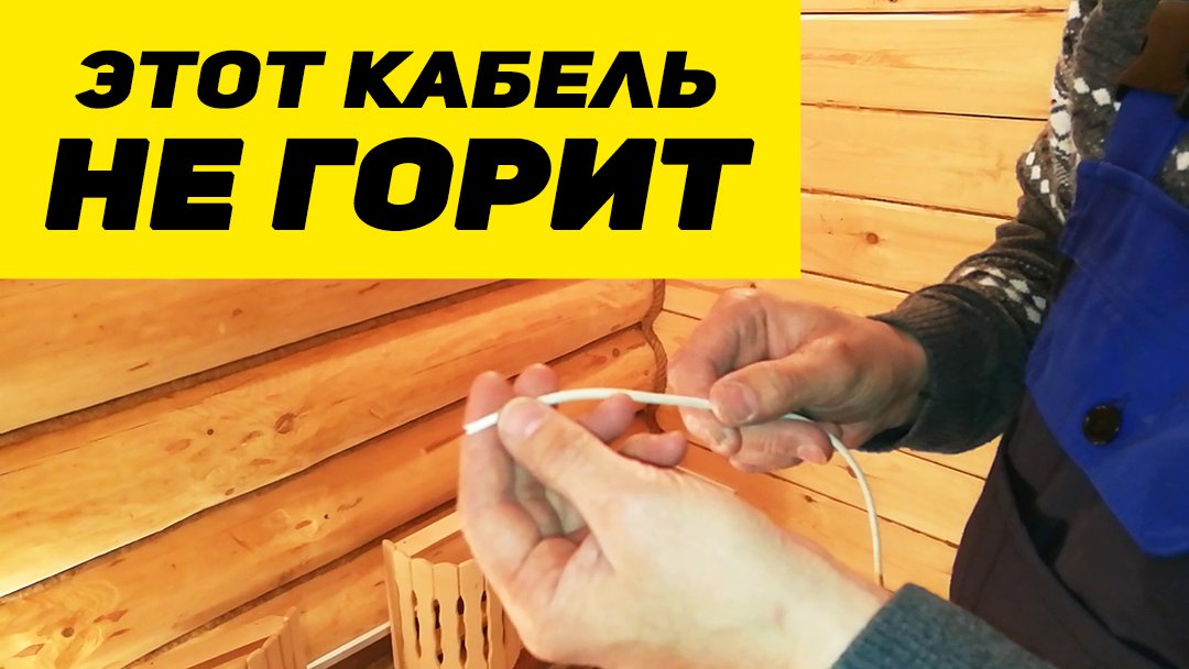 Про КАБЕЛЬ для бани # Чтоб электрика в БАНЕ не подвела смотреть онлайн