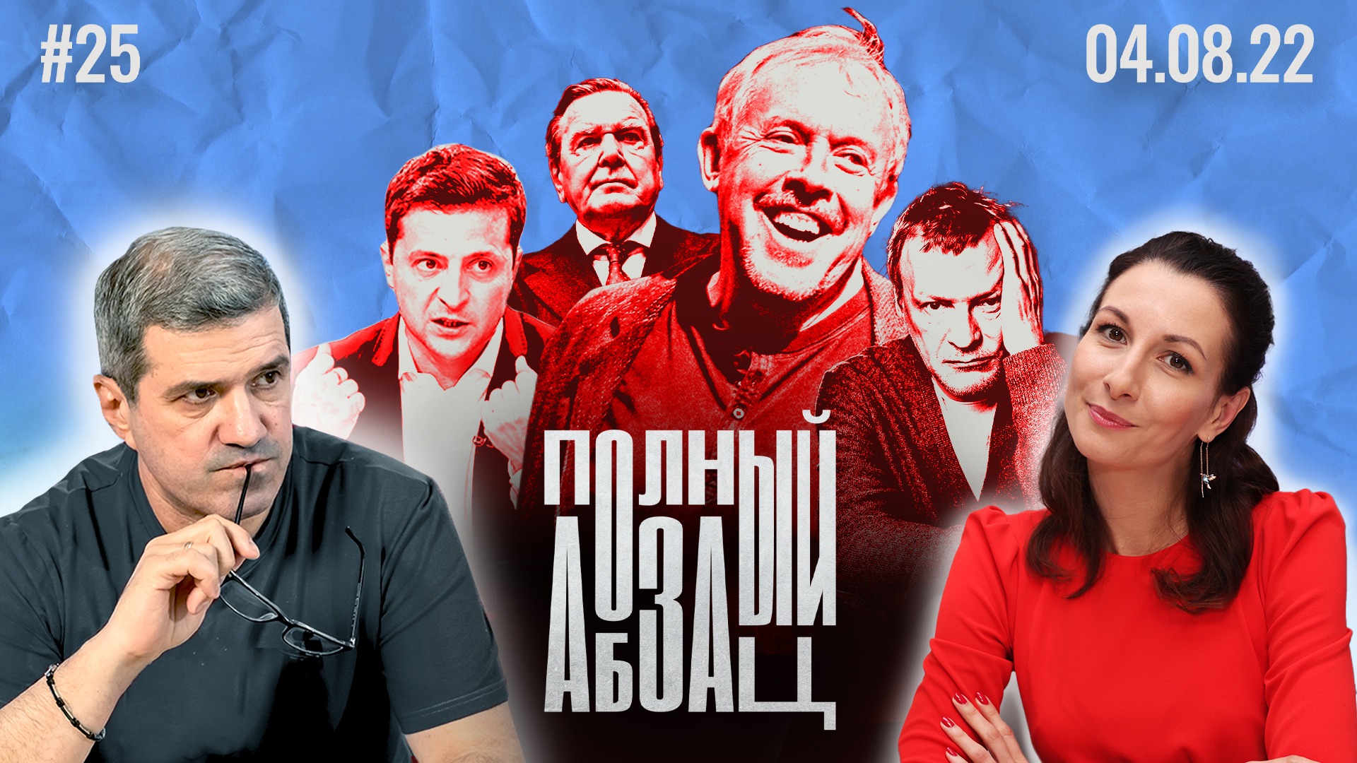 Шрёдер в России, путешествие праха Гоголя, тошнит от Макаревича | «Полный Абзац»