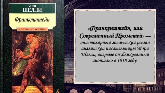 Франкенштейн: история создания романа Мэри Шелли смотреть онлайн