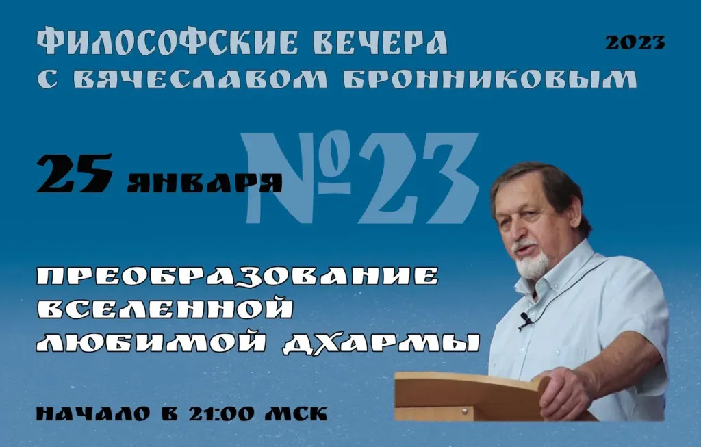 25.01.2023 Вебинар Бронникова В.М. "Преобразование Вселенной Любимой Дхармы" смотреть онлайн