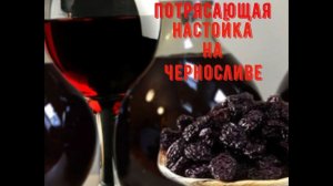 Настойка чернослива с щепой лимузенского дуба, очень насыщенный вкус и ароматика.