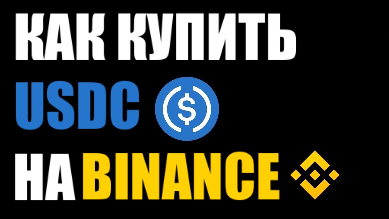 Как купить криптовалюту USDC на бинанс? смотреть онлайн