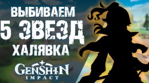 5 ЗВЕЗДНЫЙ ПРИЗЫВ в Genshin Impact! КОНКУРС! ЗАБИРАЙ АККАУНТ НА ХАЛЯВУ!