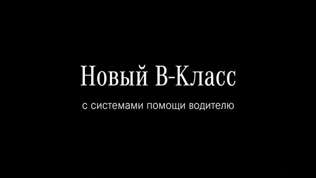 Новый «Мерседес-Бенц» B-Класса – прекрасный повод для создания семьи смотреть онлайн