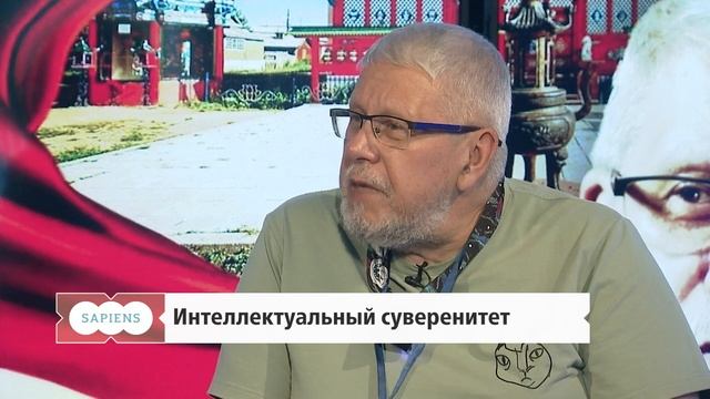 Интеллектуальный суверенитет // Сергей Переслегин // Хабаровск. Сапиенс
