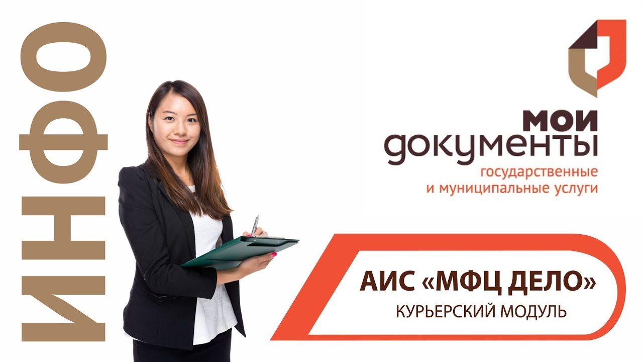 Курьерский модуль АИС «МФЦ ДЕЛО» смотреть онлайн