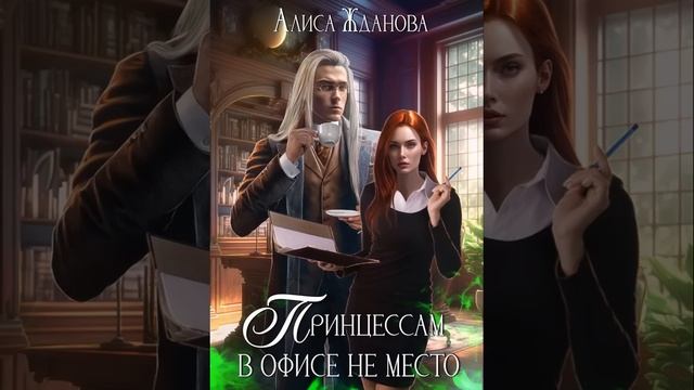 Принцессам в офисе не место смотреть онлайн