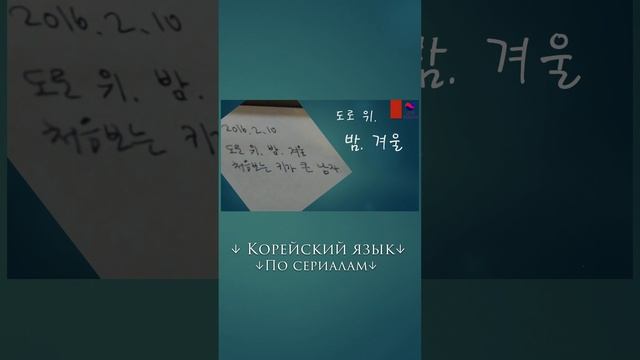 Корейский по "Пока ты спала" (2) смотреть онлайн