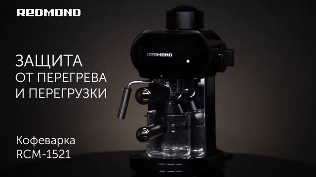 Рожковая кофеварка с капучинатором REDMOND RCM 1521 смотреть онлайн
