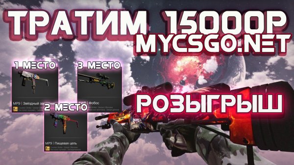 [OPEN CASE] - ЗАЛИЛИ 15000к. НА БАЛАНС MYCSGO