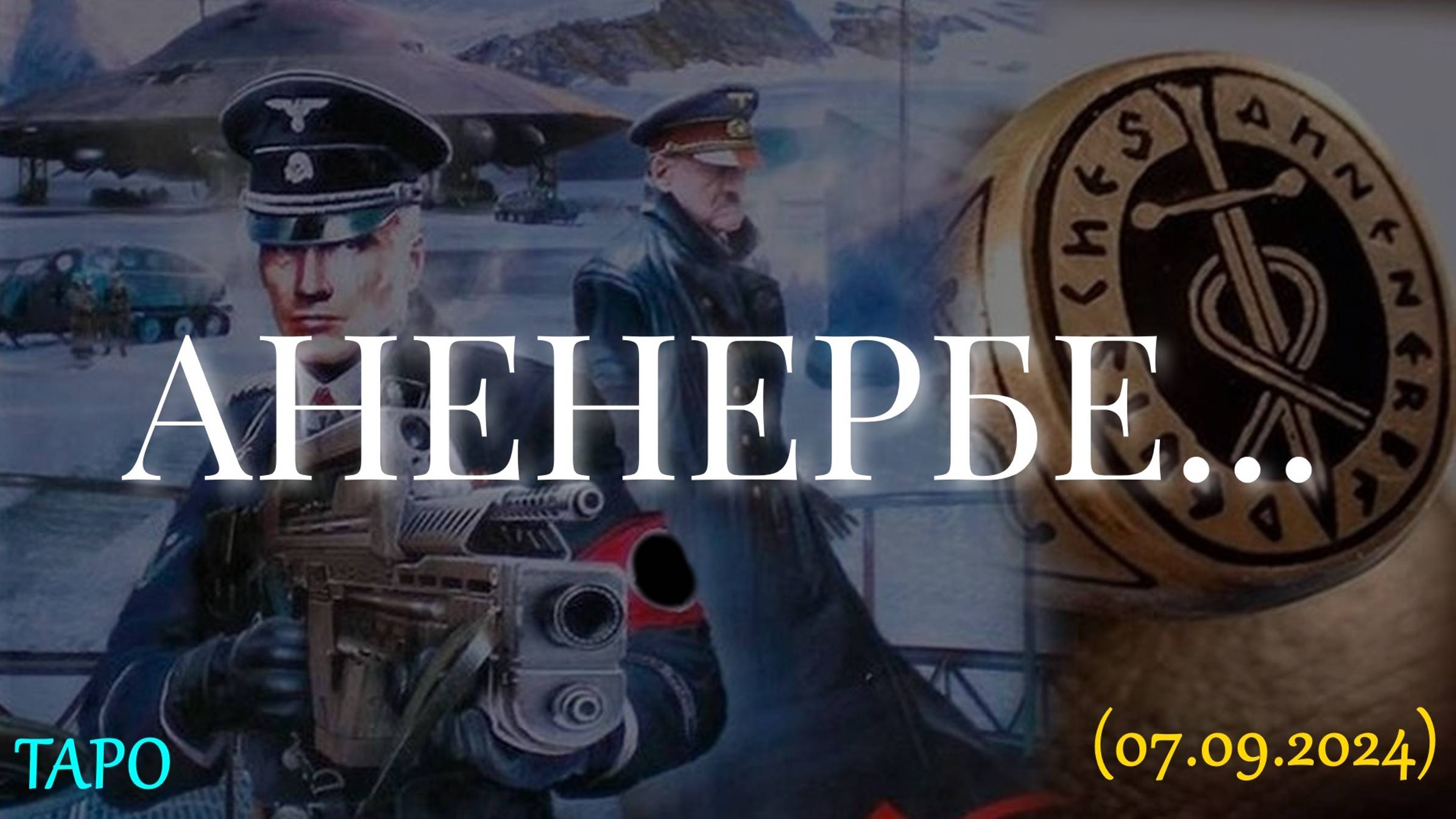 АНЕНЕРБЕ... (07.09.2024) смотреть онлайн