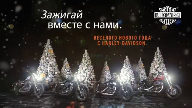 С новым годом! Harley-Davidson смотреть онлайн