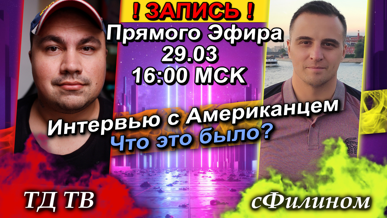 Запись!! Почему надо разговаривать с Российскими либералами и журналюгами из США @sfilinom @TDTV101 смотреть онлайн