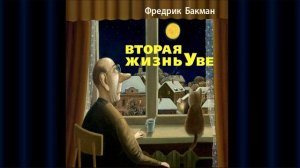 «ВТОРАЯ ЖИЗНЬ УВЕ» ФРЕДРИК БАКМАН| #аудиокнига фрагмент