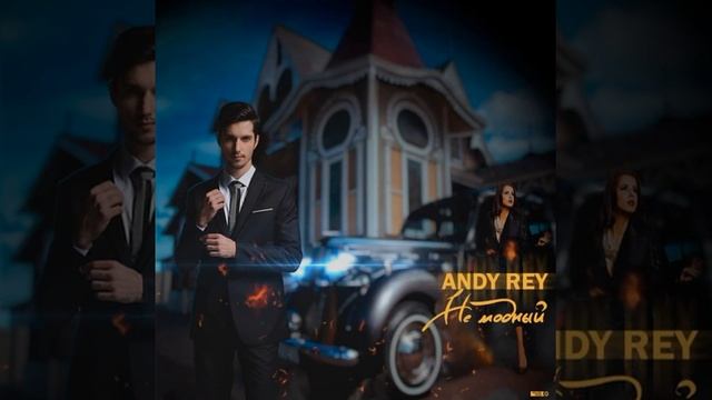 Andy Rey   Не Модный