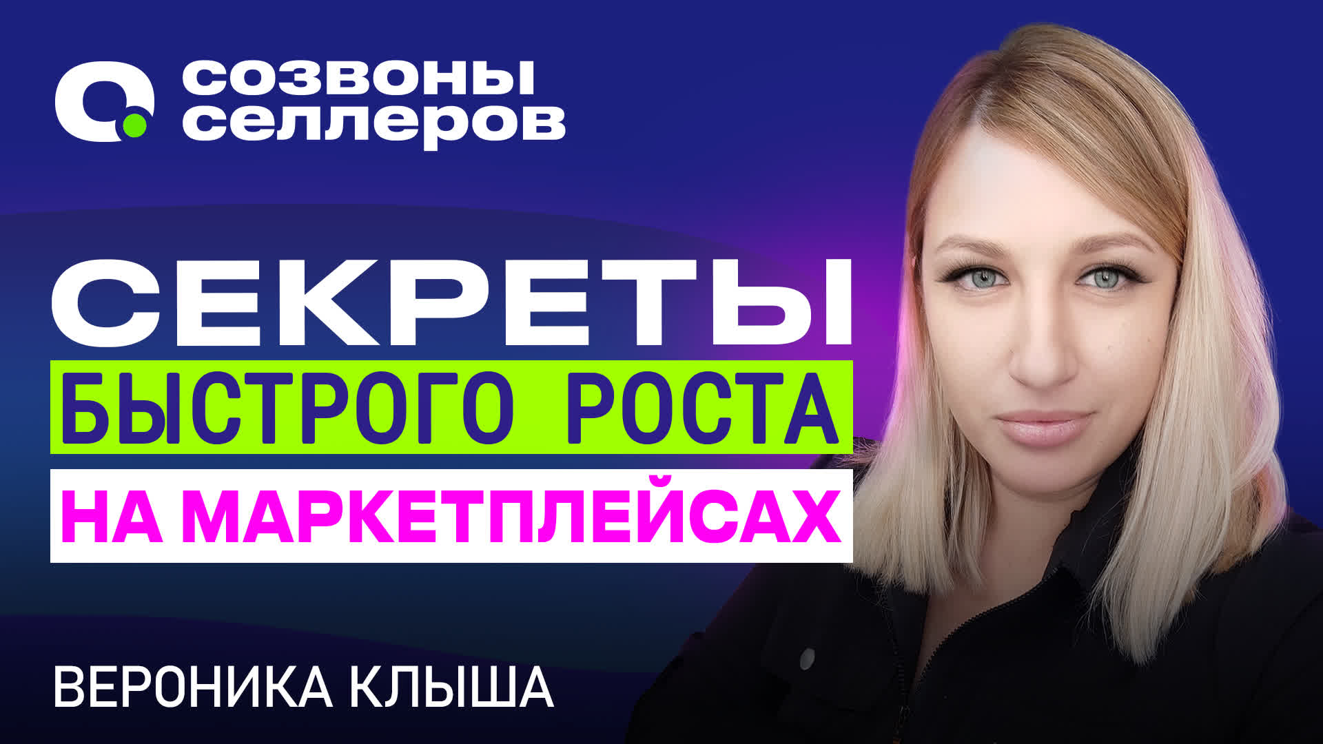 ? УЗНАЙ СЕКРЕТ - Как КРАТНО ВЫРАСТИ на маркетплейсах через делегирование смотреть онлайн