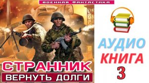 #Аудиокнига. «СТРАННИК-3! Вернуть долги». КНИГА 3. #Попаданцы.#Фантастика