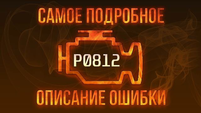 Код ошибки P0812, диагностика и ремонт автомобиля смотреть онлайн