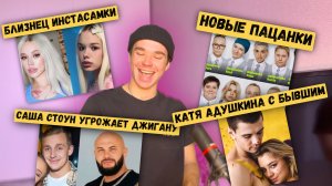 БЛИЗНЕЦ ИНСТАСАМКИ, САША СТОУН УГРОЖАЕТ ДЖИГАНУ, КАТЯ АДУШКИНА С БЫВШИМ, НОВЫЕ ПАЦАНКИ.