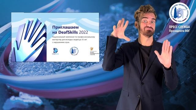 Все на Второй Чемпионат DeafSkills! смотреть онлайн