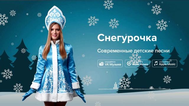 Снегурочка — Современные детские песни. Песенка о Снегурочке смотреть онлайн
