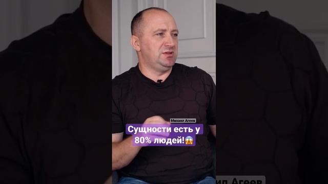 Сущности есть у 80% людей! Михаил Агеев #сущности #подселение #тонкийплан #одержимость смотреть онлайн