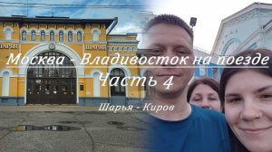 Москва - Владивосток на поезде. Часть 4. Шарья - Киров