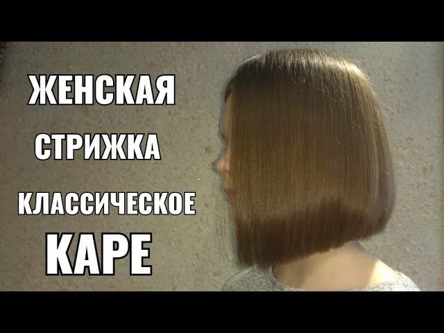 Женская стрижка Классическое каре. women haircut. bob смотреть онлайн