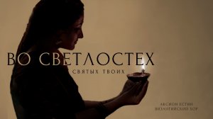ВЕЛИКИЙ ВТОРНИК - "Во светлостех святых твоих ка́ко вни́ду, недосто́йный" - византийский распев