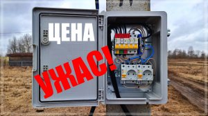 Электричество на участке. СТОИМОСТЬ.