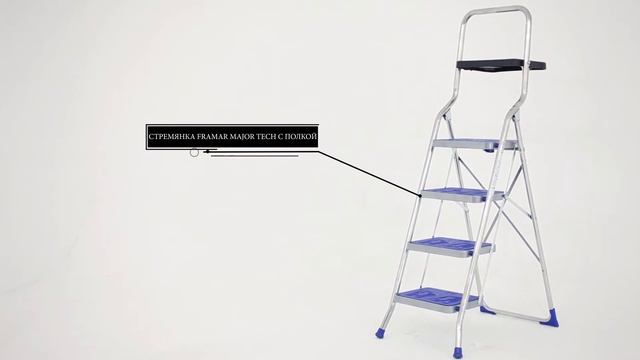 Стремянка с широкими ступенями FRAMAR MAJOR, FRAMAR MAJOR TECH смотреть онлайн