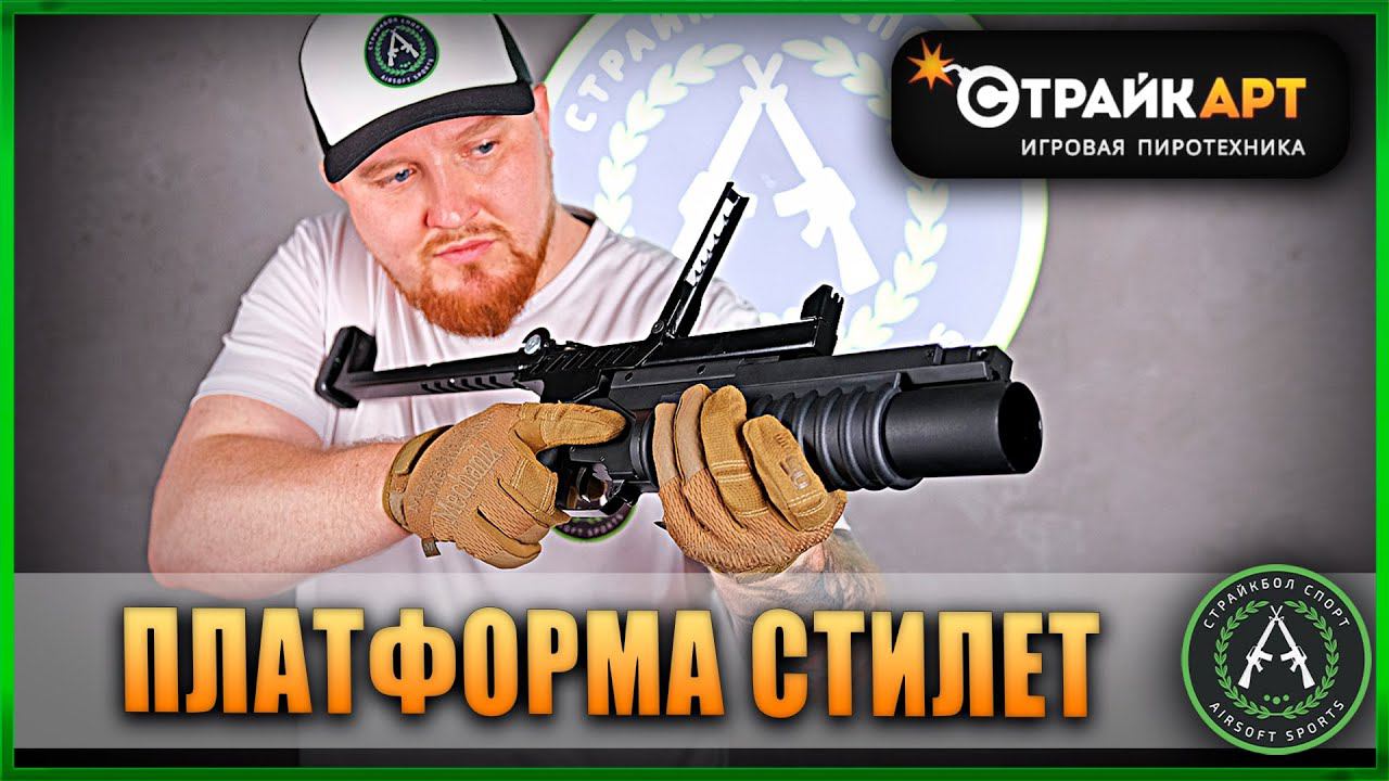 Обзор на СтрайкАрт Платформа Стилет. Пусковое устройство. смотреть онлайн