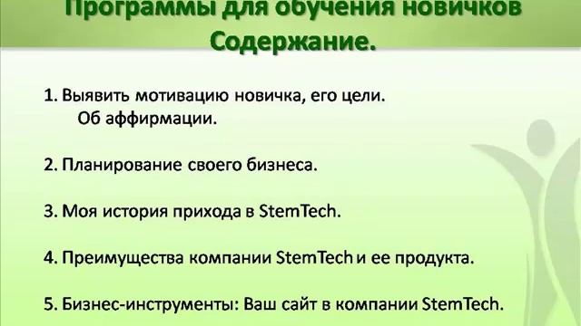 О программе обучения новичков "Мои первые шаги в Stemtech" смотреть онлайн